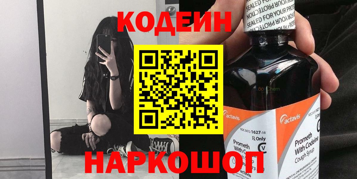 Codein напиток Lean (лин)  Вход с VPN  Ессентуки 
